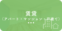 賃貸(アパート・マンション・戸建て)