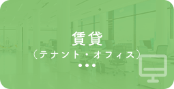 賃貸(テナント・オフィス)
